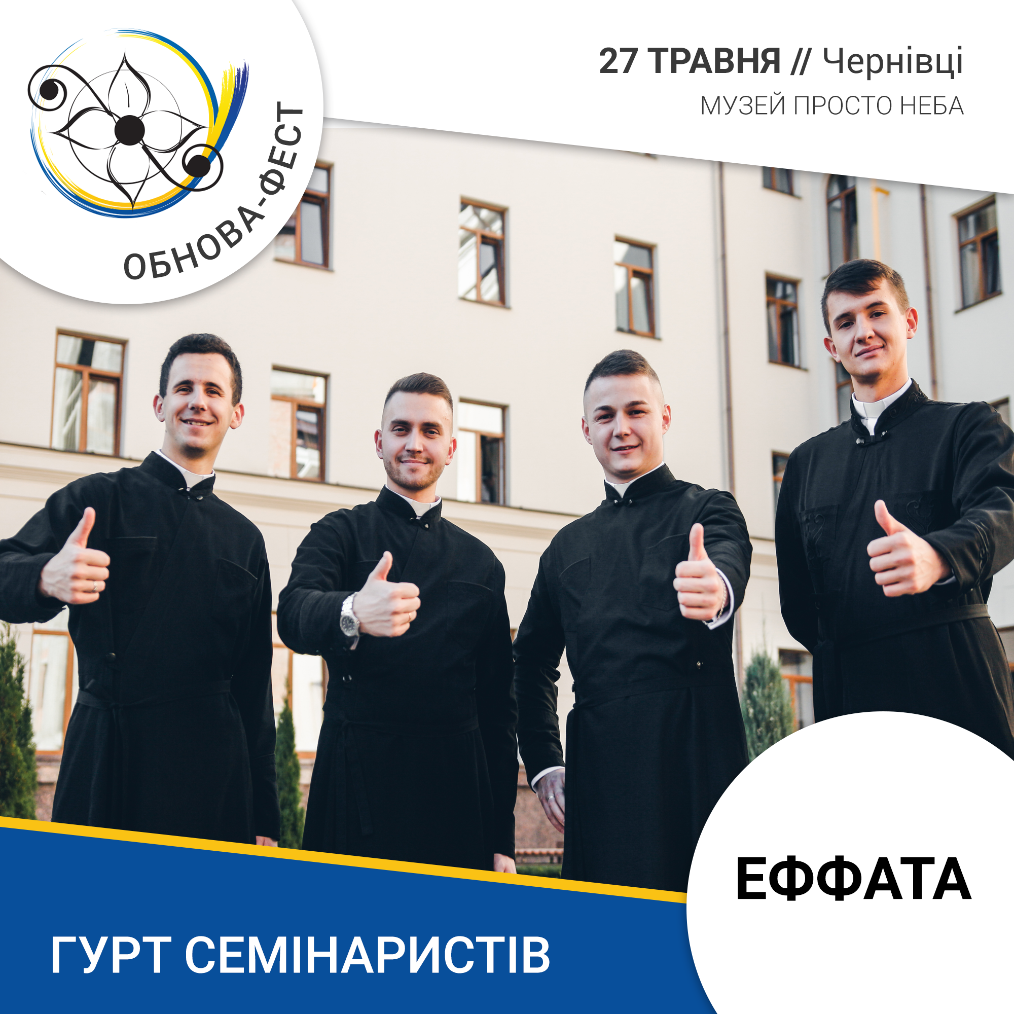 На ювілейному Обнова-фесті 27 травня своїми голосами будуть вражати брати-семінаристи, які ще у 2013 році створили гурт «Εφφατά»
