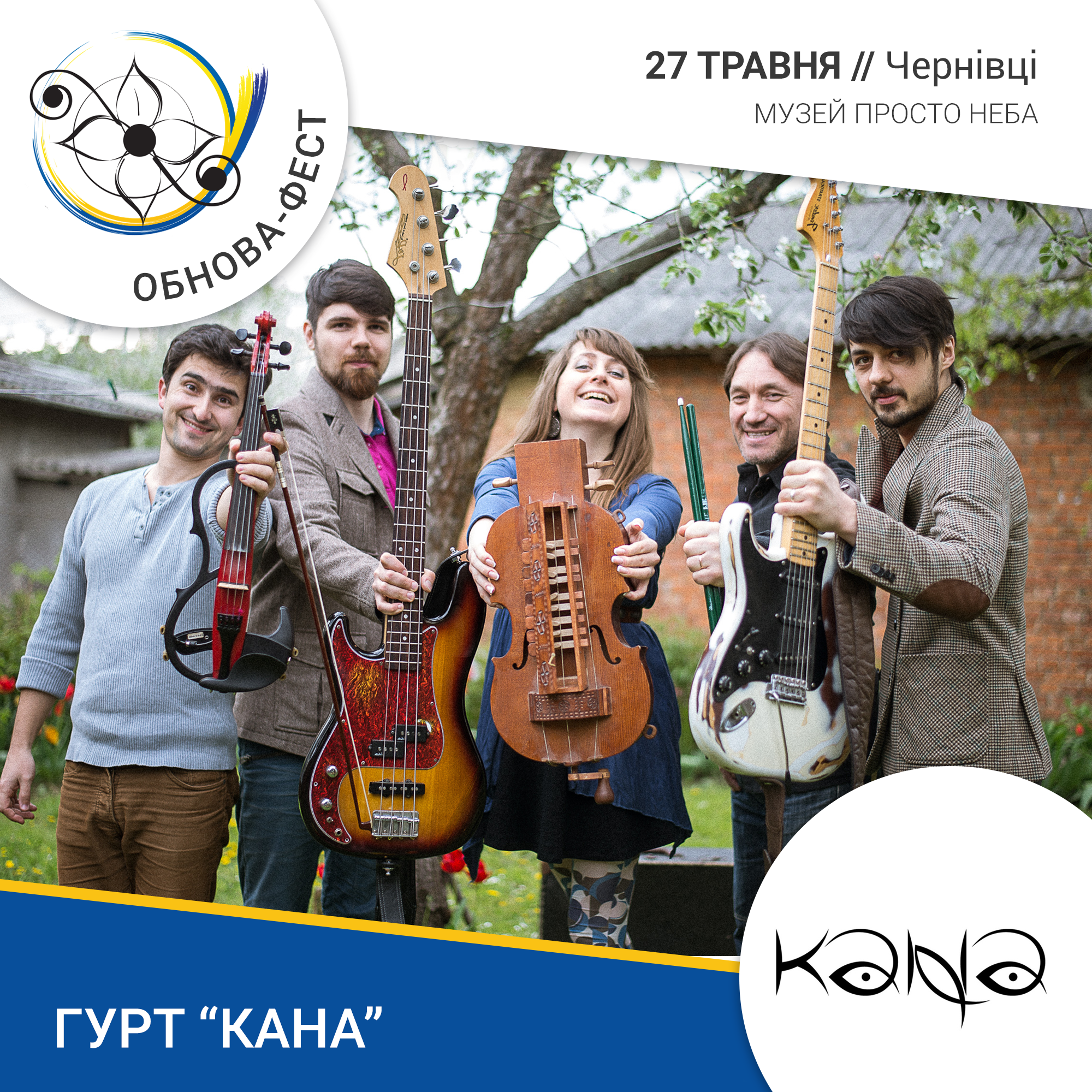 Зустрічайте довгоочікуваних гостей нашого фестивалю, Вперше на "Обнова-фесті" етно-поп-рок гурт Kana Band.