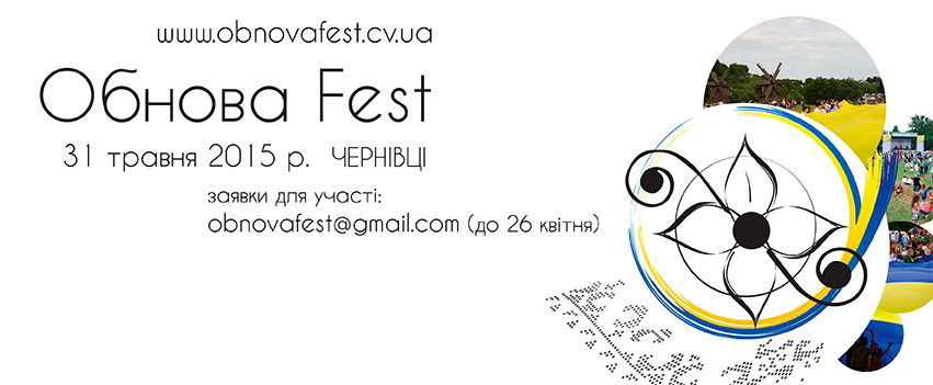 Обнова-фест 2015