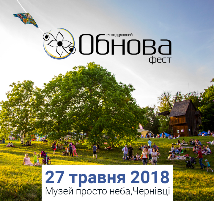 Обнова-фест 2018